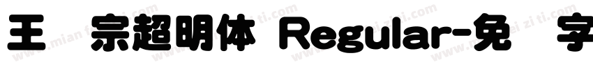 王汉宗超明体 Regular字体转换